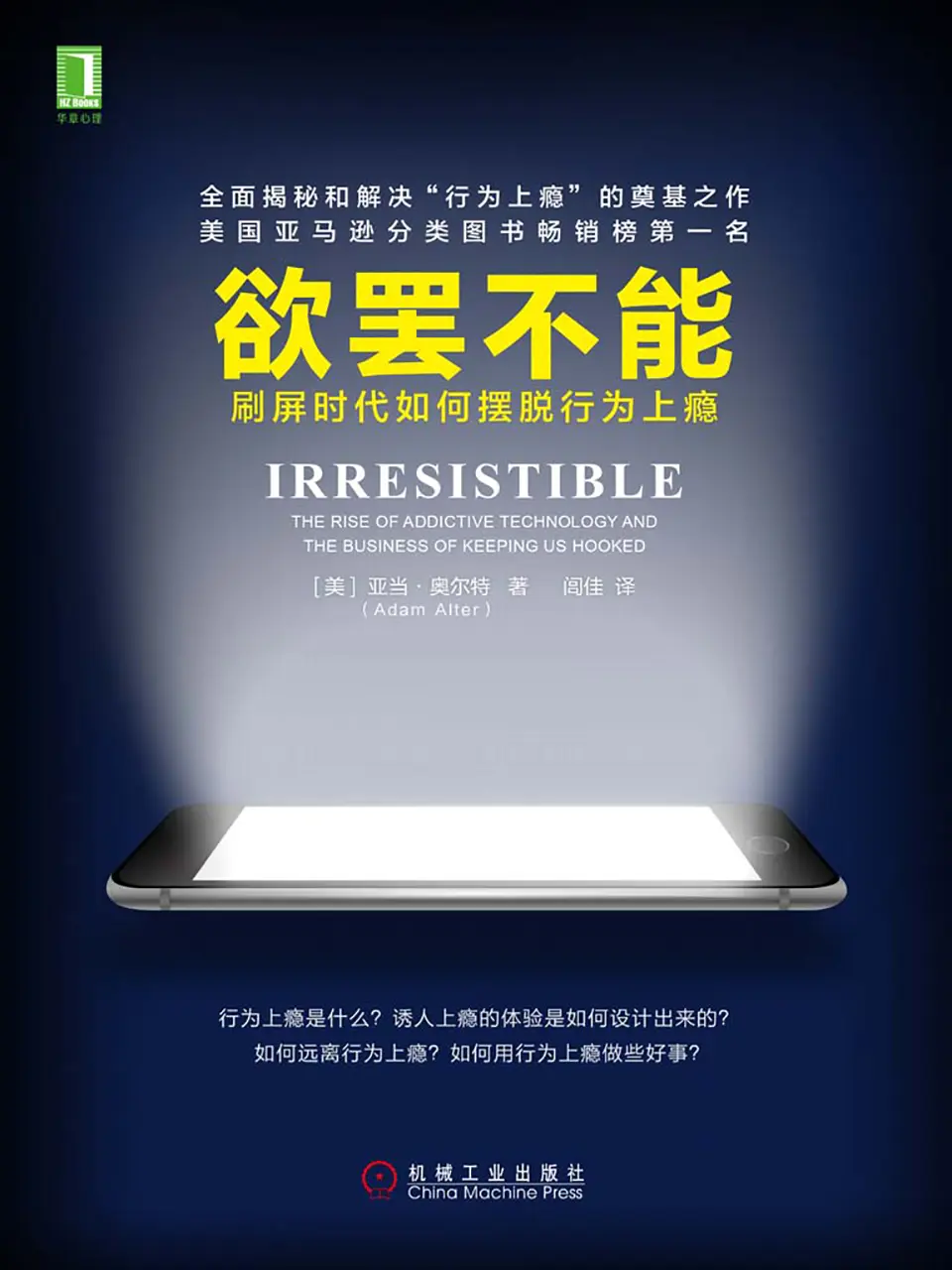 《欲罢不能：刷屏时代如何摆脱行为上瘾》