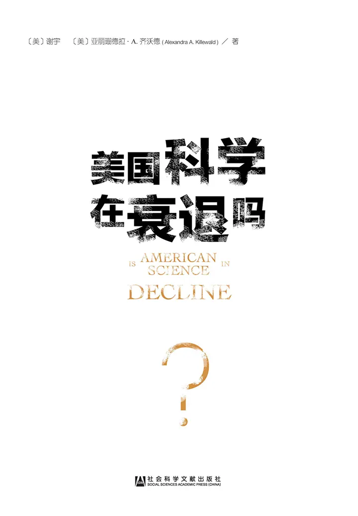 美国科学在衰退吗