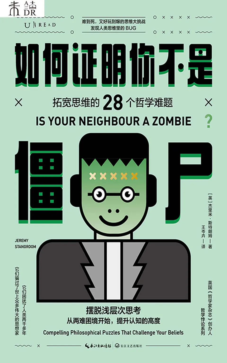 《如何证明你不是僵尸:拓宽思维的28个哲学难题》 《如何证明你不是僵尸:拓宽思维的28个哲学难题》