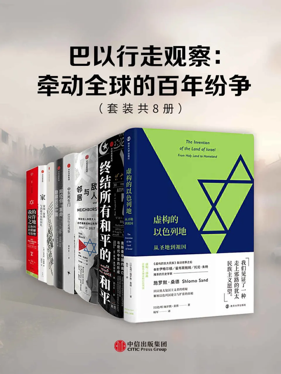 《巴以行走观察：牵动全球的百年纷争（套装共8册）》