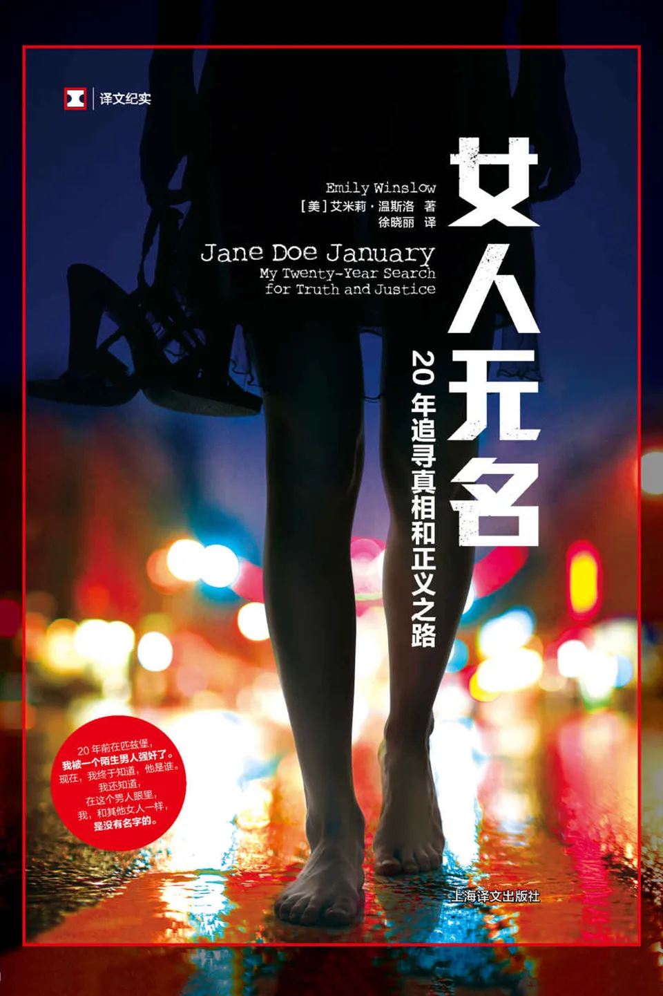 《女人无名：20年追寻真相和正义之路》