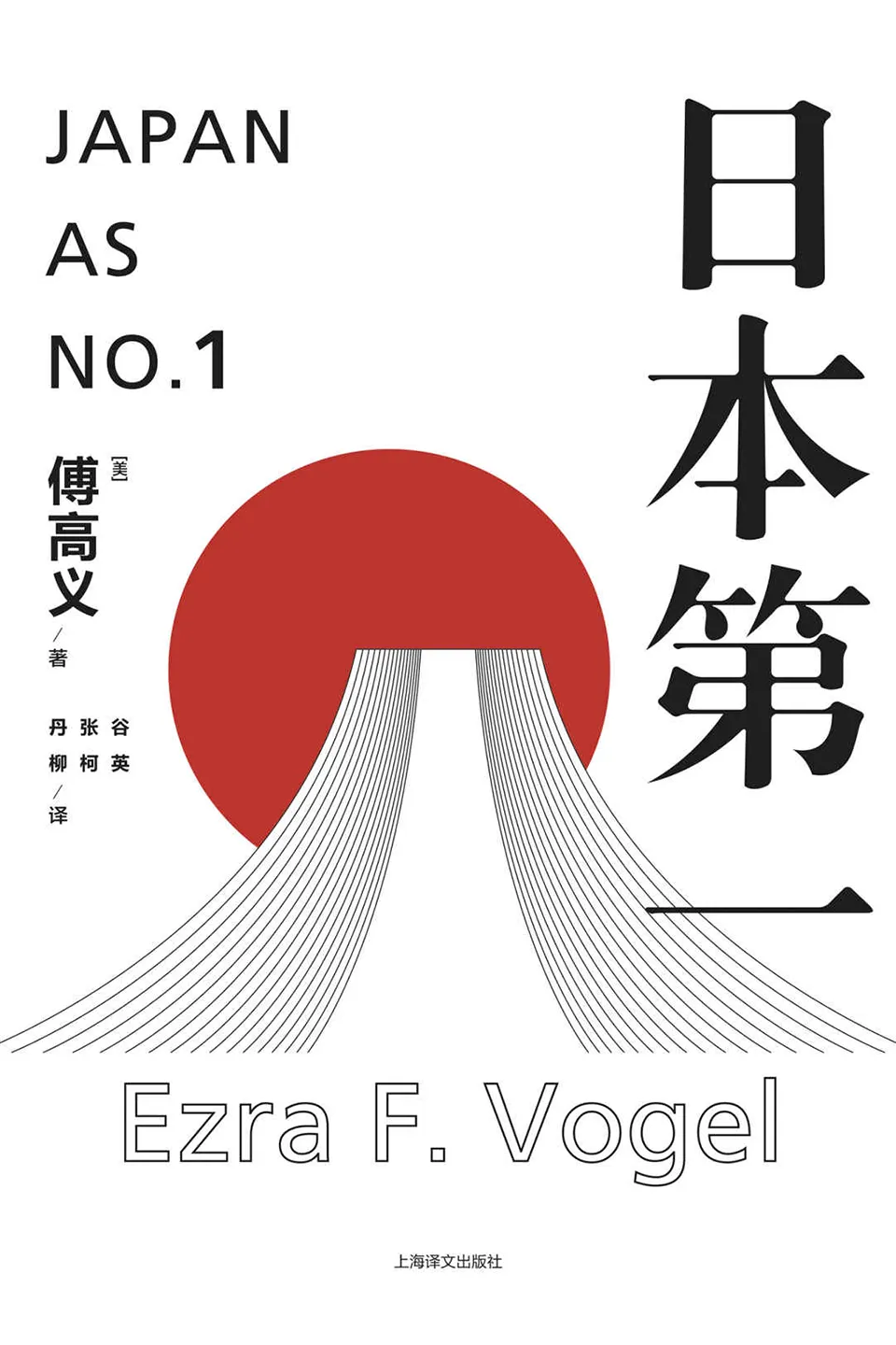 《日本第一：对美国的启示》