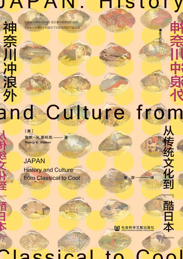 神奈川冲浪外：从传统文化到“酷日本”