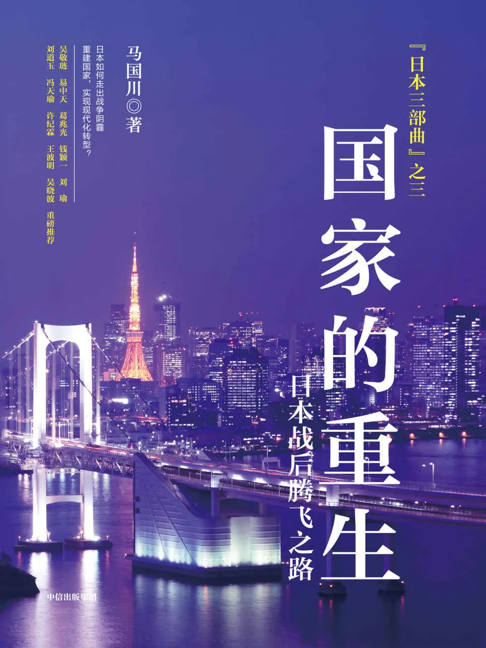 《国家的重生：日本战后腾飞之路》马国川