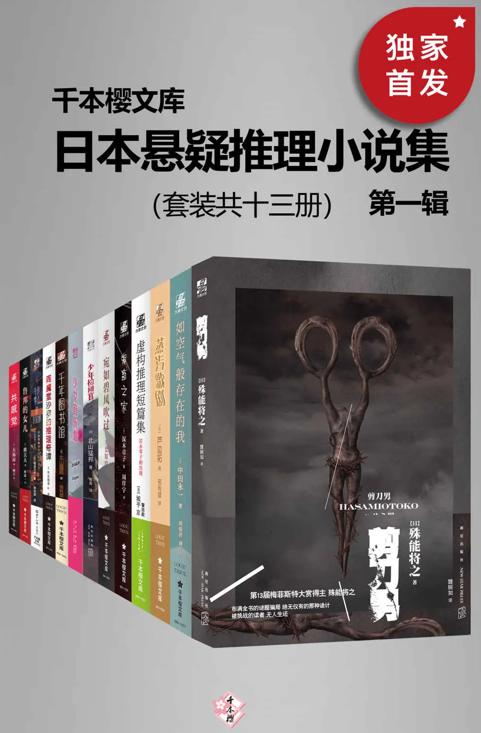 《千本樱文库·日本悬疑推理小说集（第一辑）（套装共13册）》