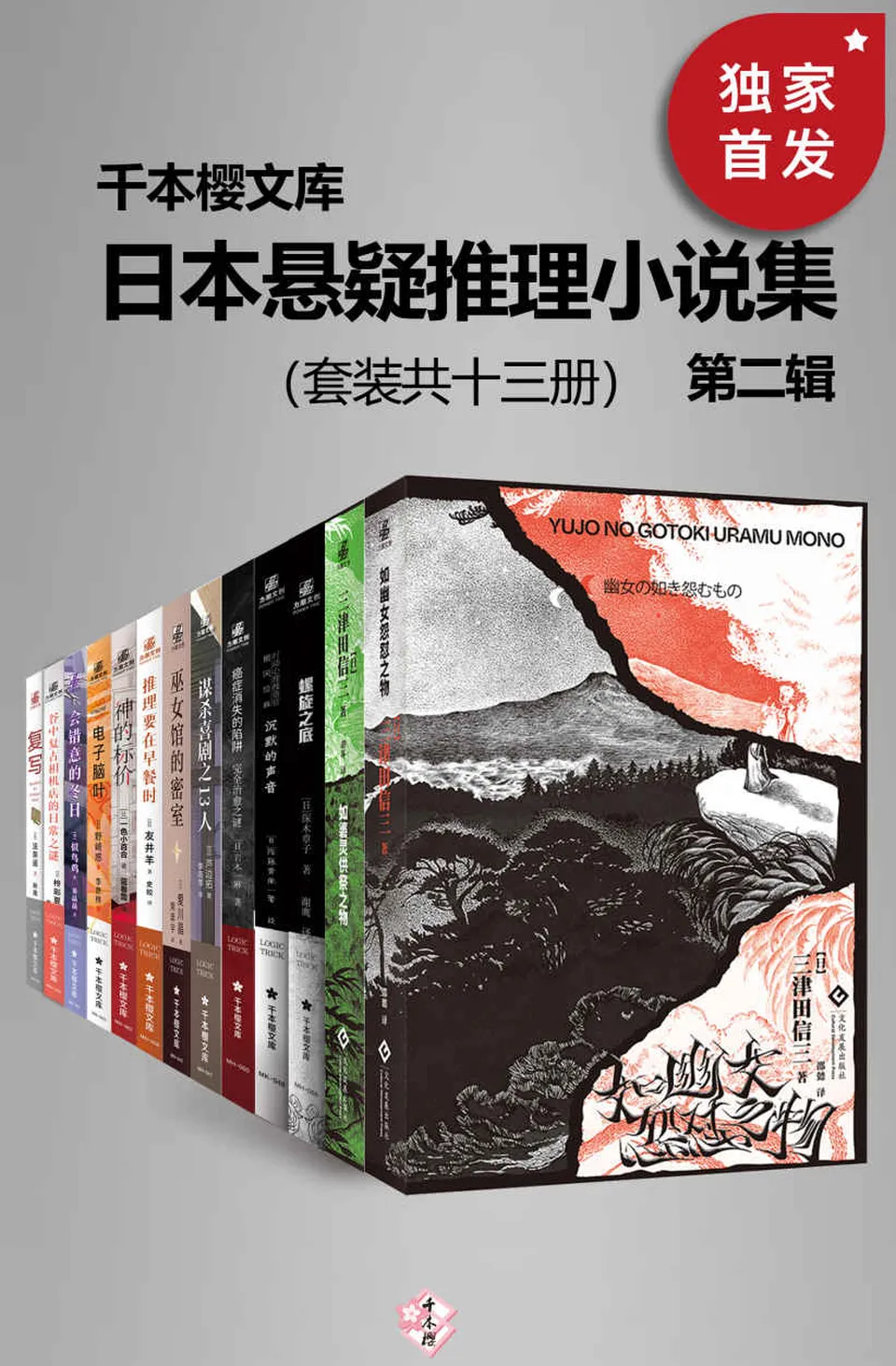 《千本樱文库·日本悬疑推理小说集（第二辑）（套装共13册）》