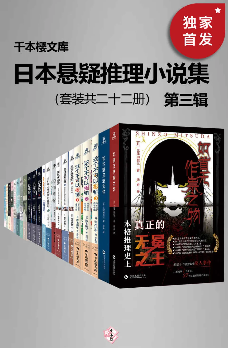 《千本樱文库·日本悬疑推理小说集（第三辑）（套装共22册）》