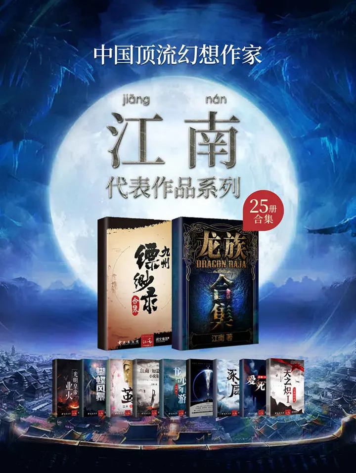 江南作品合集