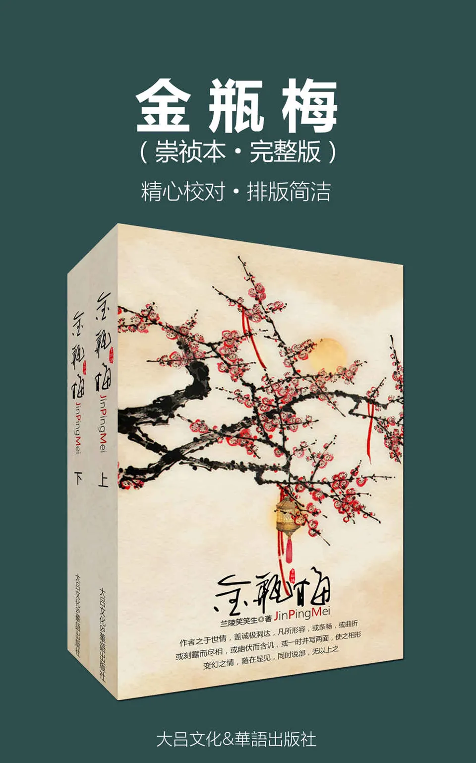 《金瓶梅（崇祯本·完整版）》