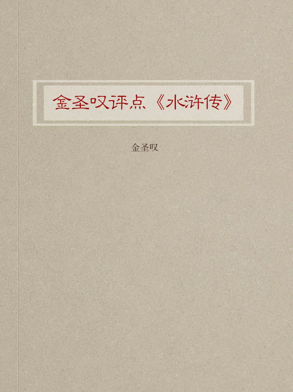 《金圣叹评点水浒传》