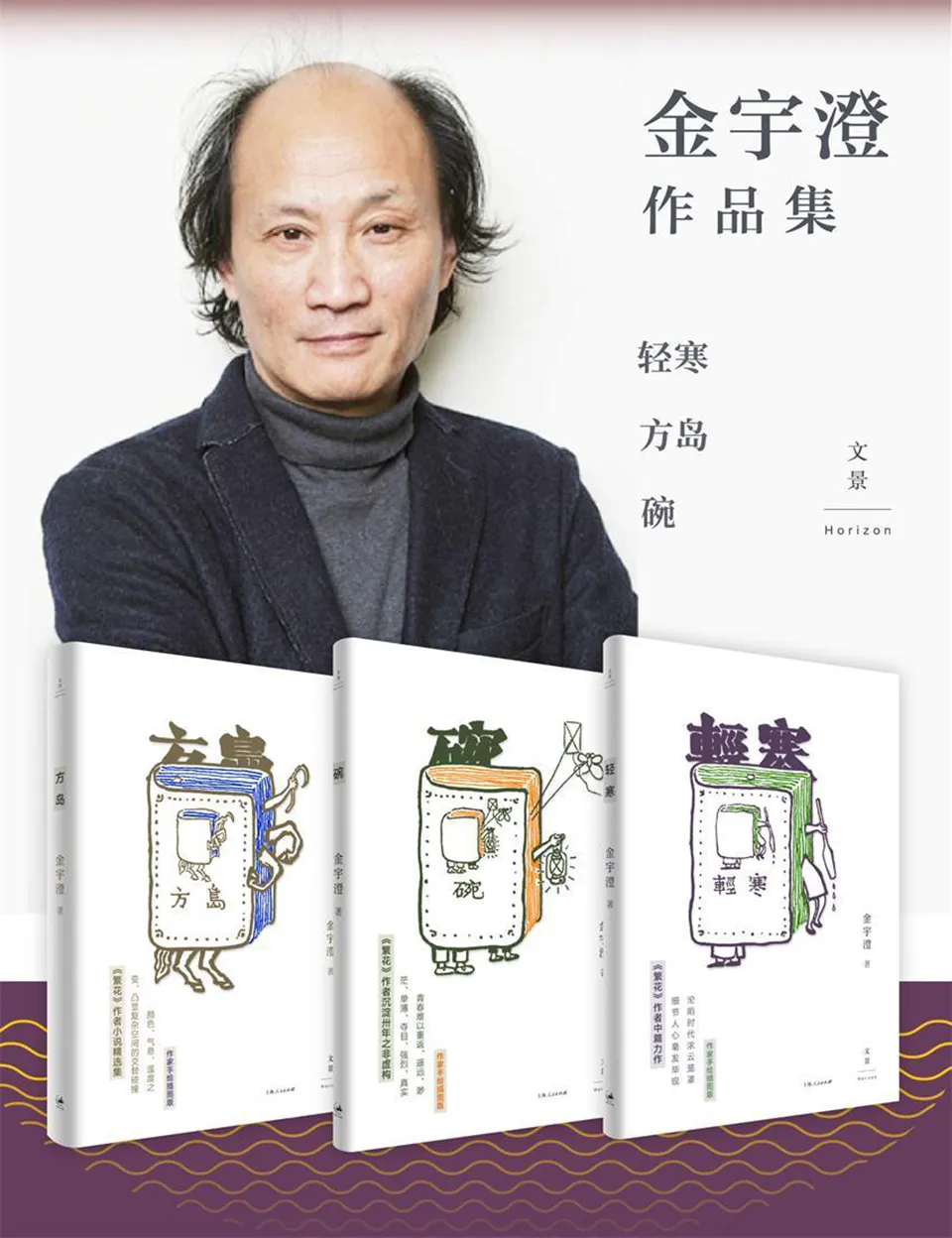 《金宇澄作品集（方岛+轻寒+碗）》