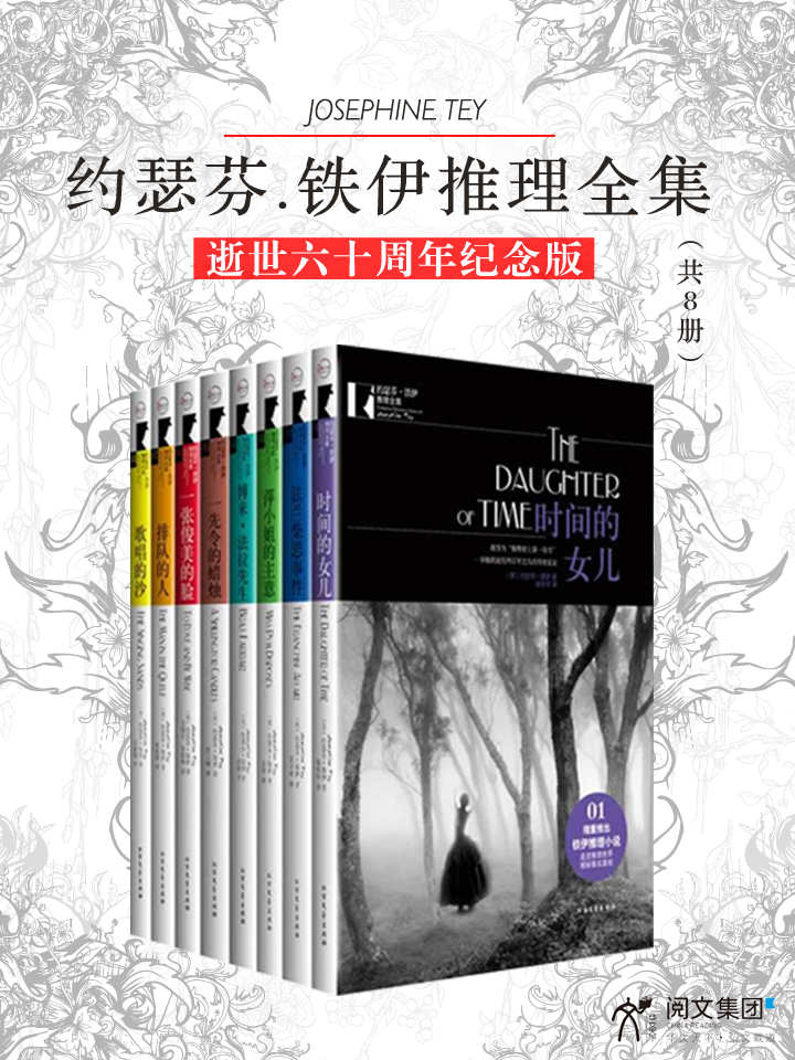 约瑟芬·铁伊推理全集