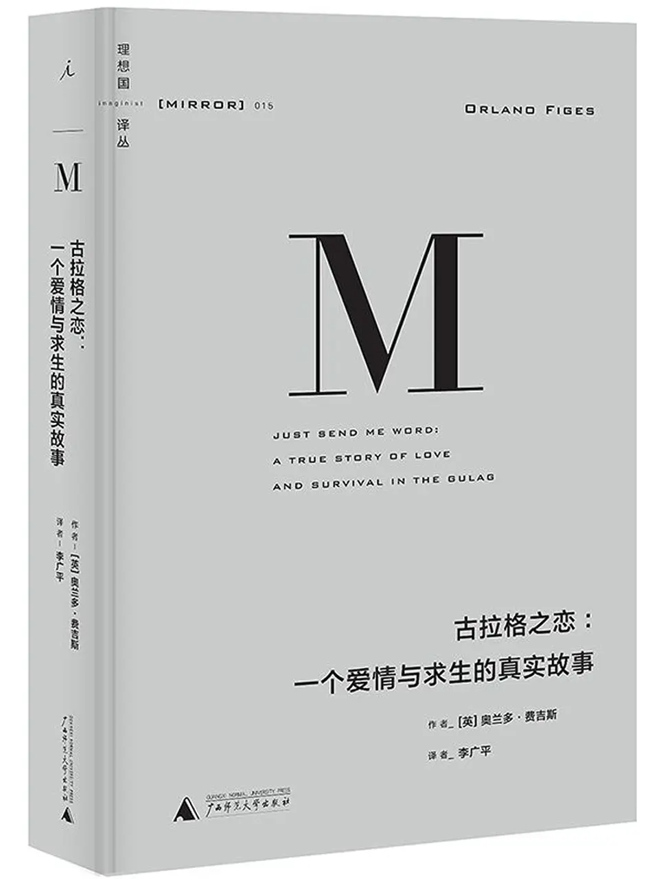 古拉格之恋：一个爱情与求生的真实故事