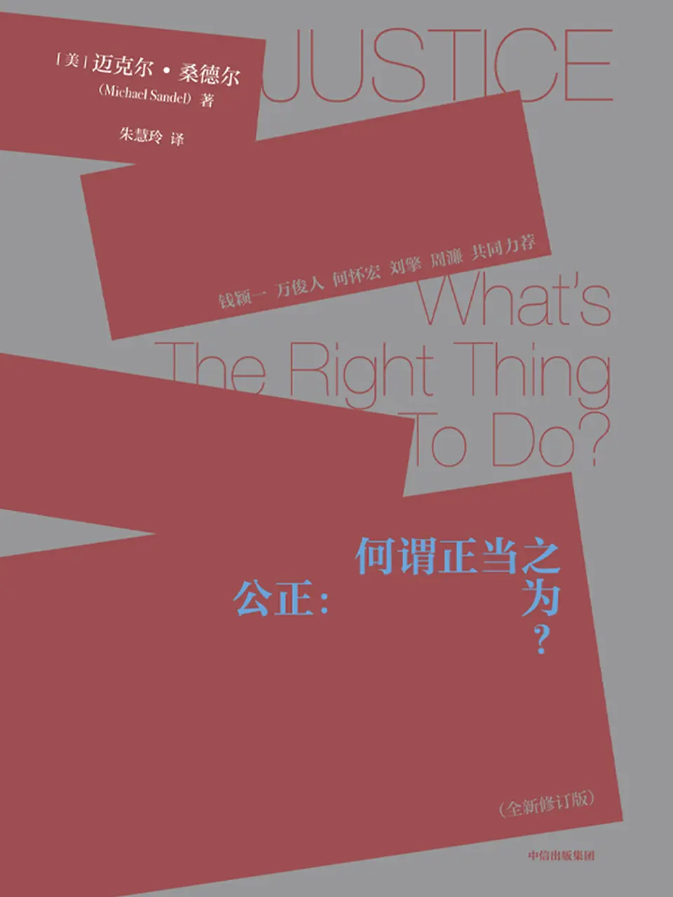 公正:何谓正当之为(第三版) 公正:何谓正当之为(第三版)