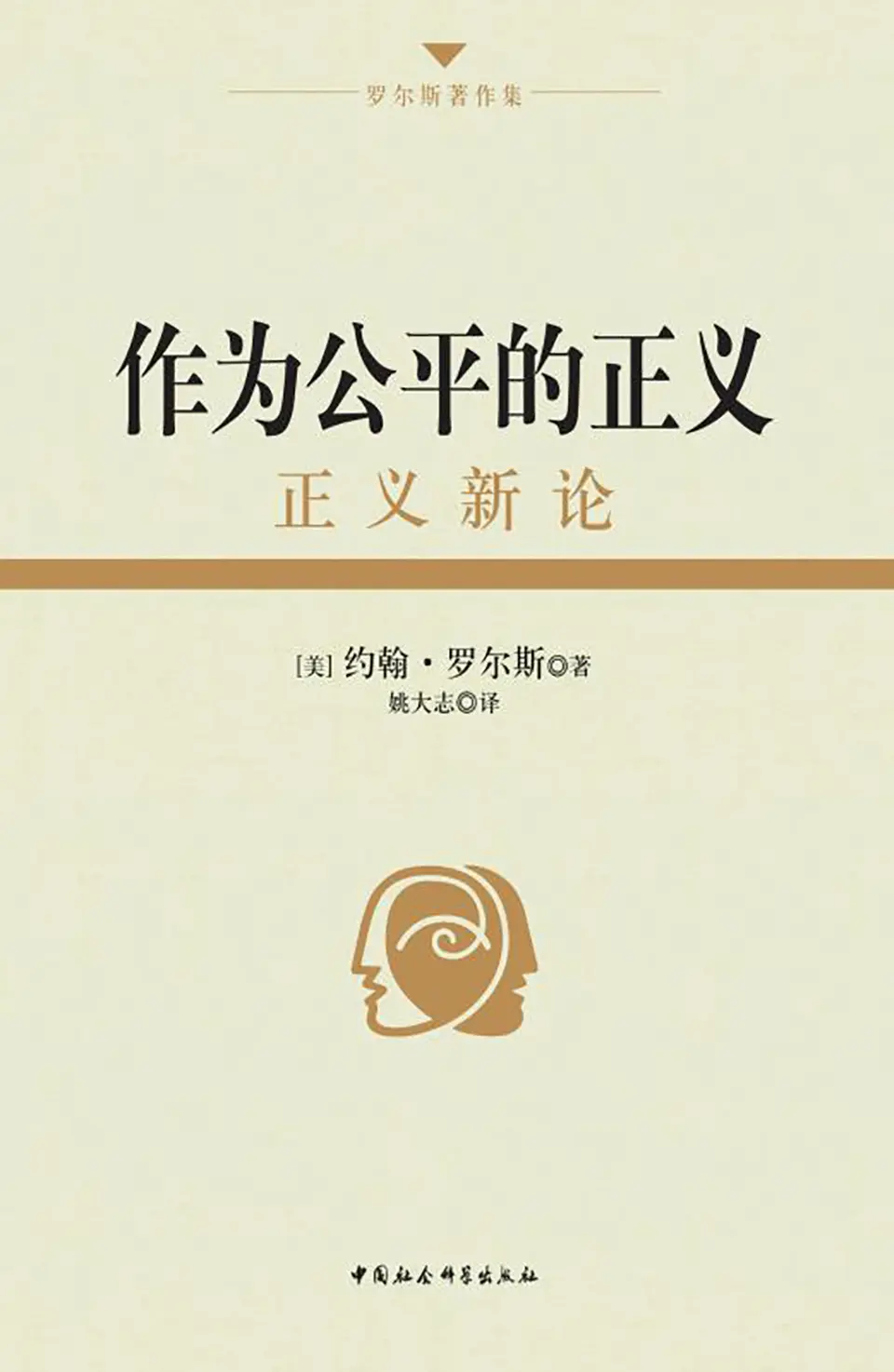《作为公平的正义:正义新论》 《作为公平的正义:正义新论》