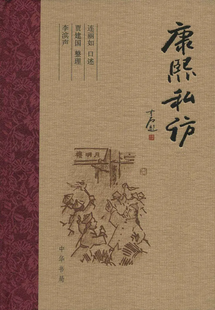 康熙私访