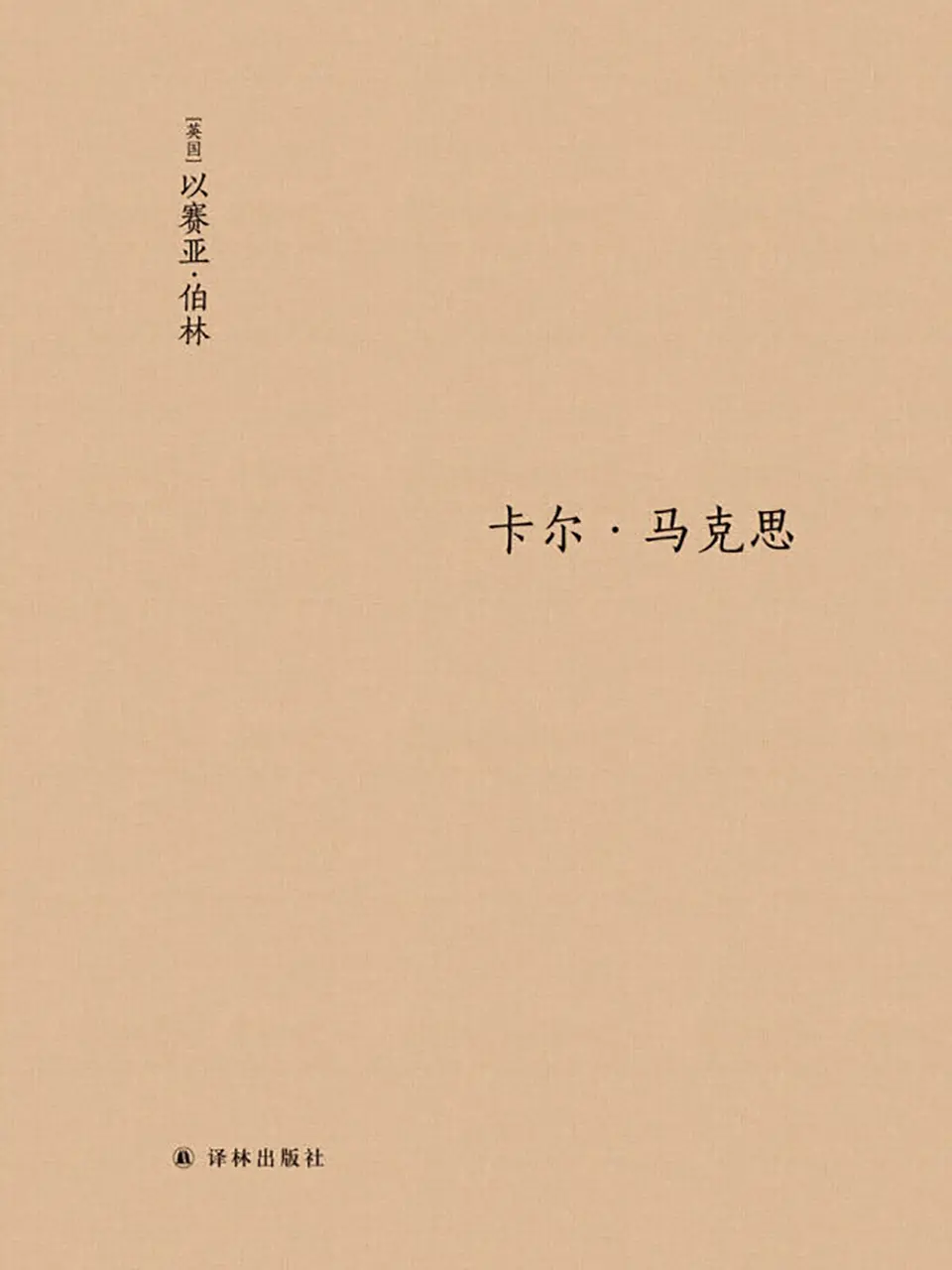 《卡尔·马克思：生平与环境》