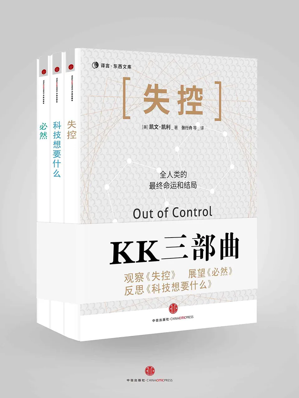《KK三部曲（失控+科技想要什么+必然）》