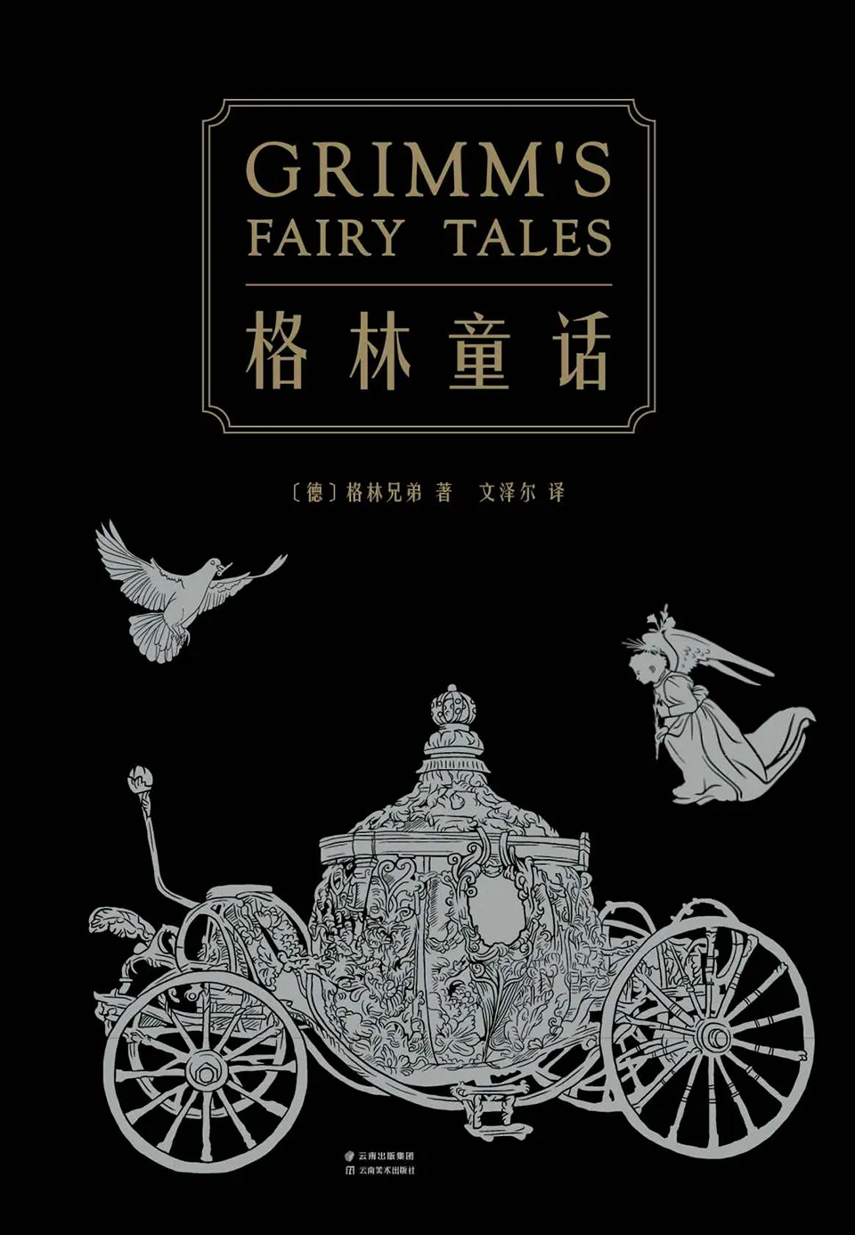 《格林童话（全本无删减套装共2册）》