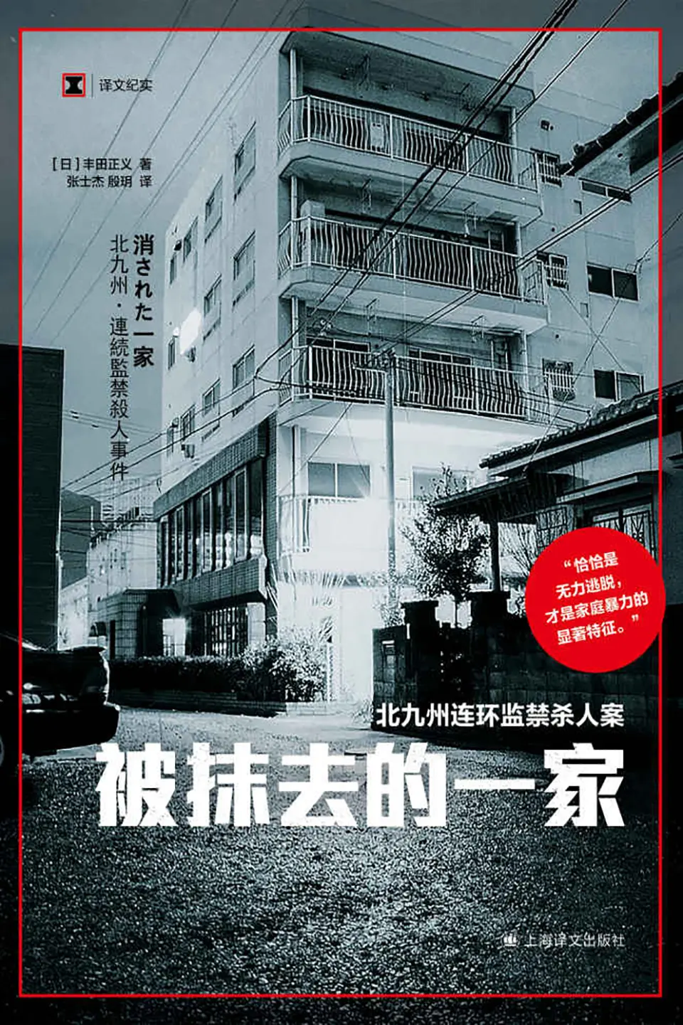 《被抹去的一家：北九州连环监禁杀人案》