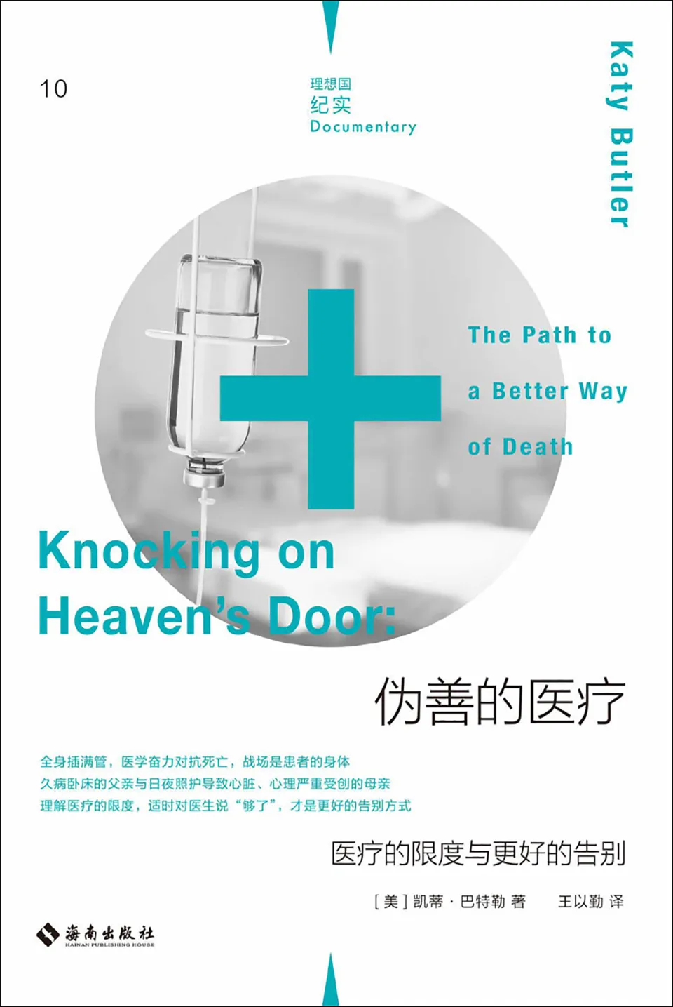 《伪善的医疗：医疗的限度与更好的告别》