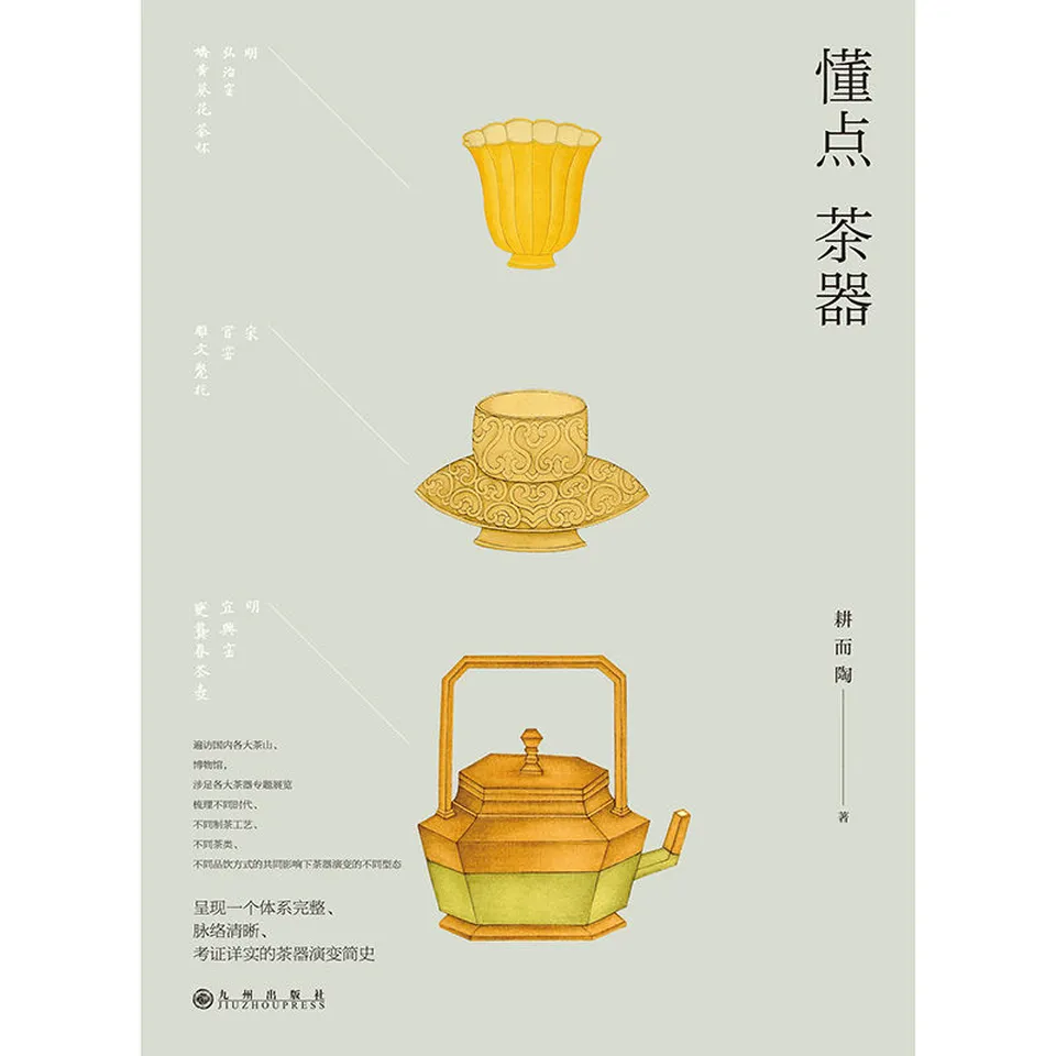 《懂点茶器》耕而陶 《懂点茶器》耕而陶