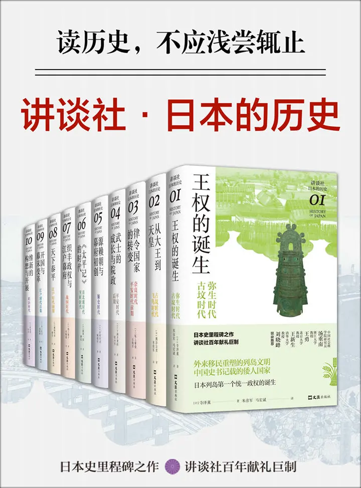 讲谈社·日本的历史