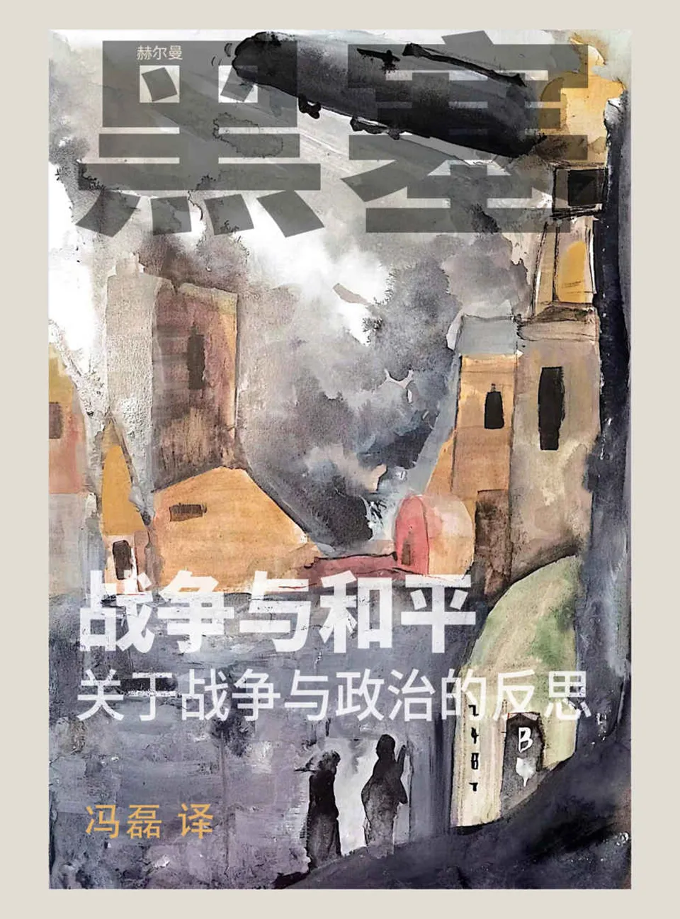《战争与和平：关于战争与政治的反思》