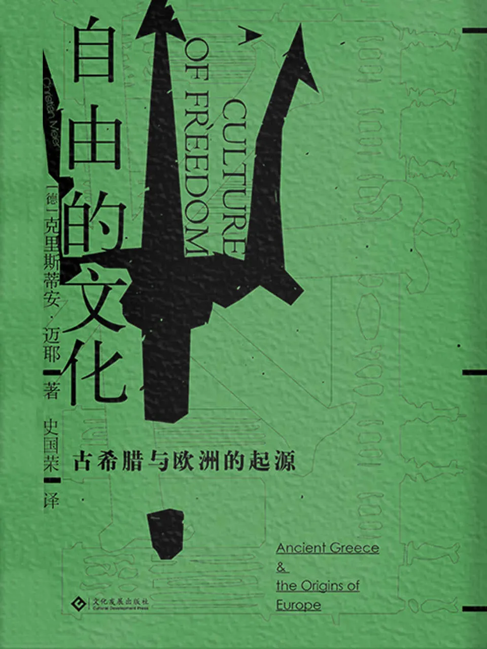 《自由的文化：古希腊与欧洲的起源》