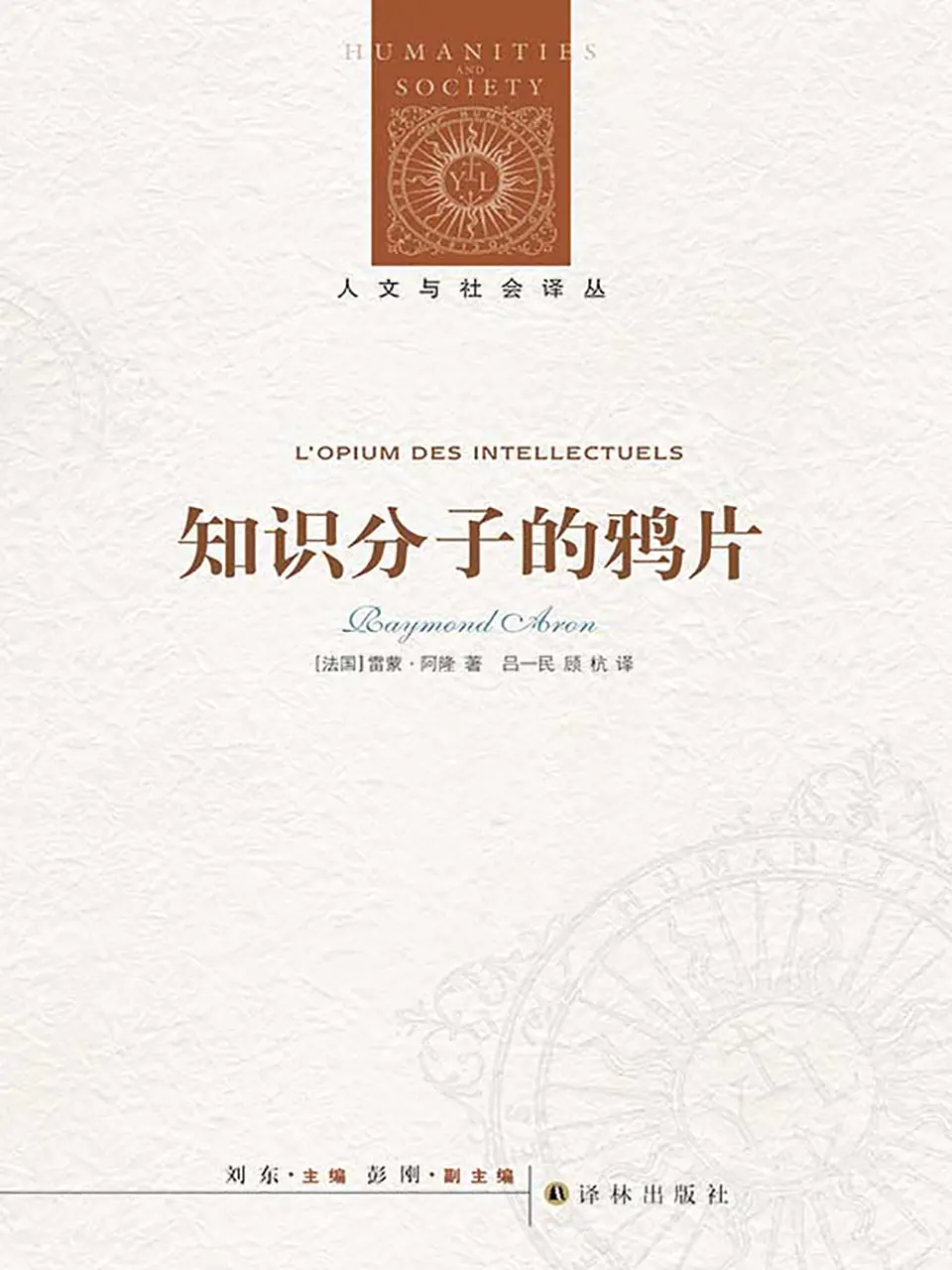 《知识分子的鸦片》