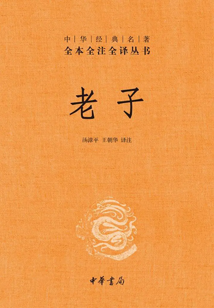 老子中华经典名著全本全注全译丛书
