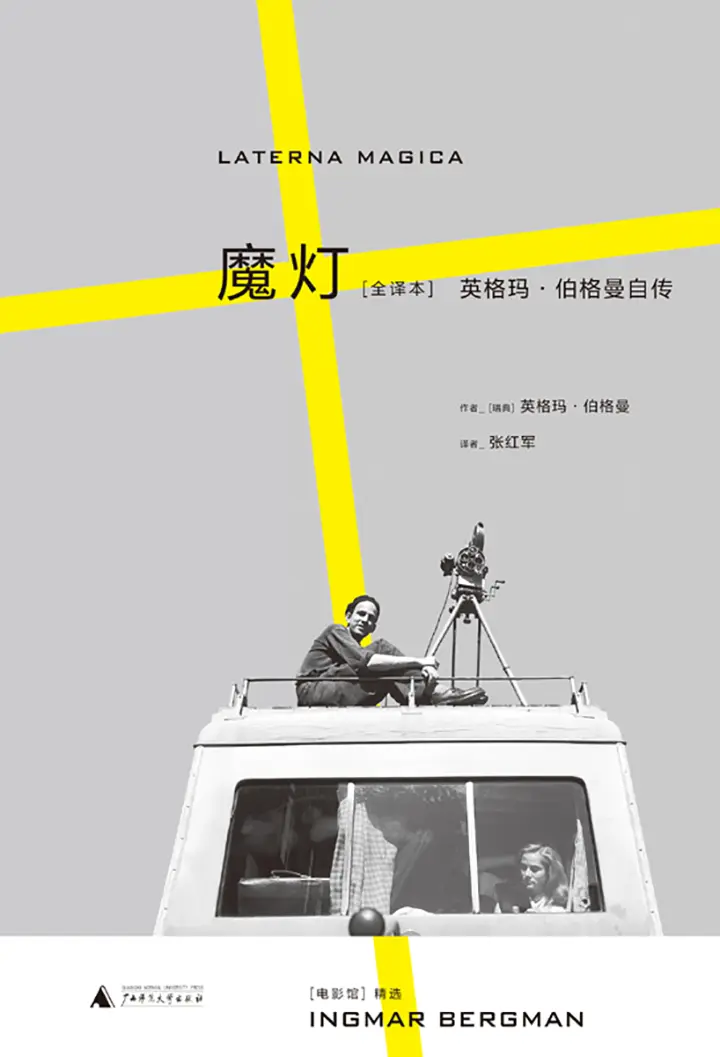魔灯：英格玛·伯格曼自传