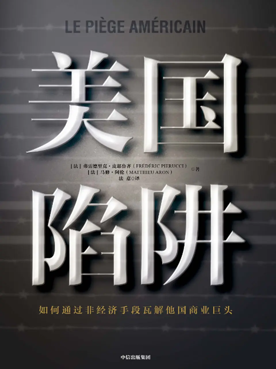 美国陷阱：如何通过非商业手段瓦解他国商业巨头