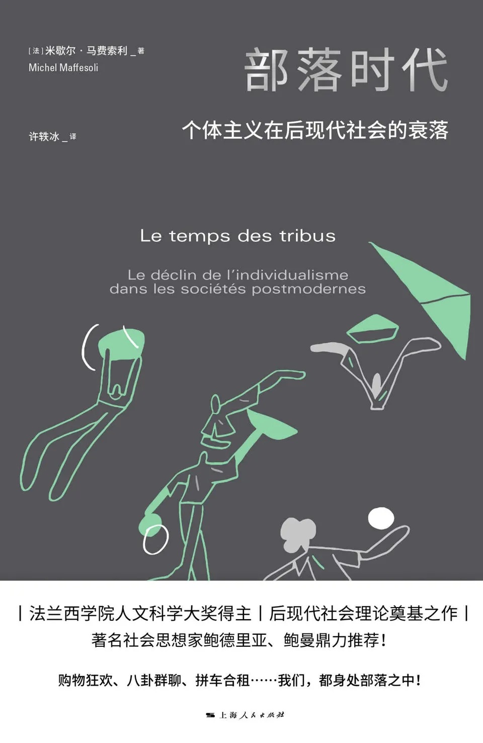 《部落时代：个体主义在后现代社会的衰落》