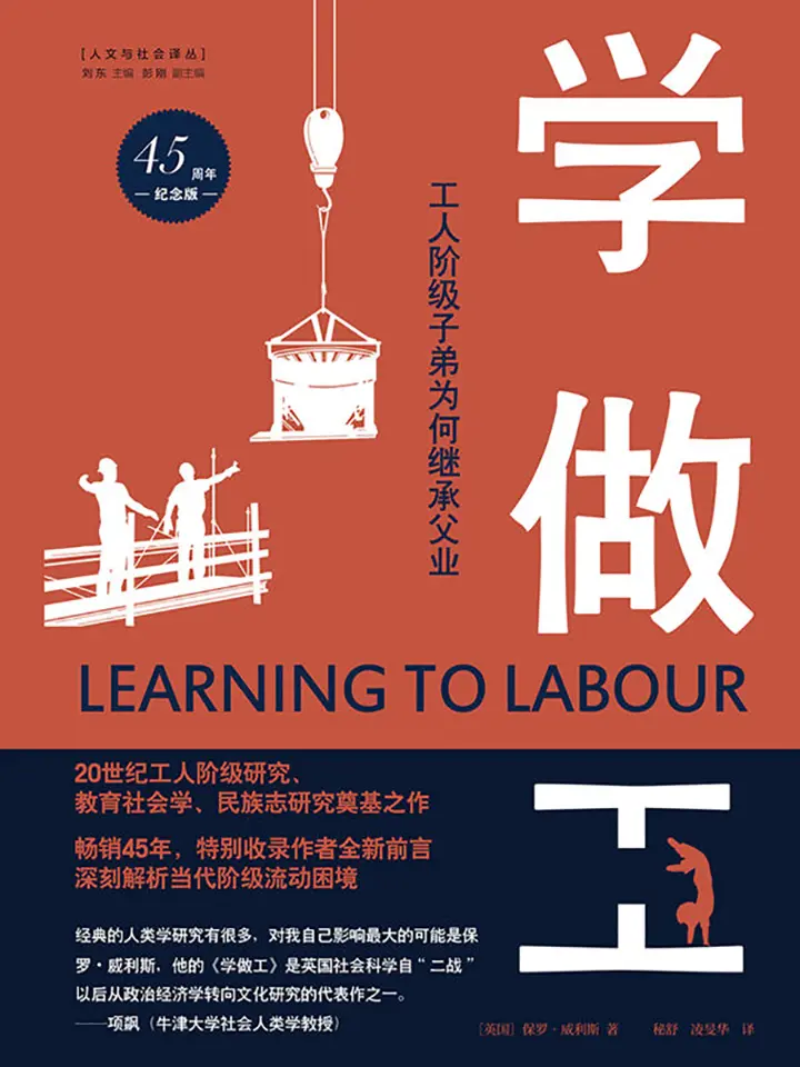 学做工：工人阶级子弟为何继承父业