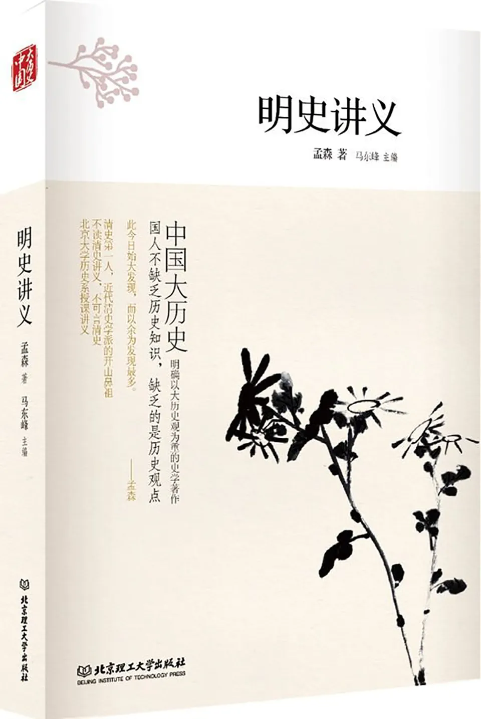 《明史讲义》孟森 《明史讲义》孟森