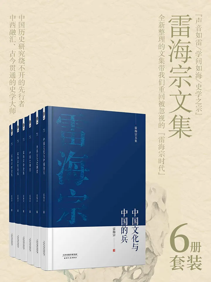 雷海宗文集