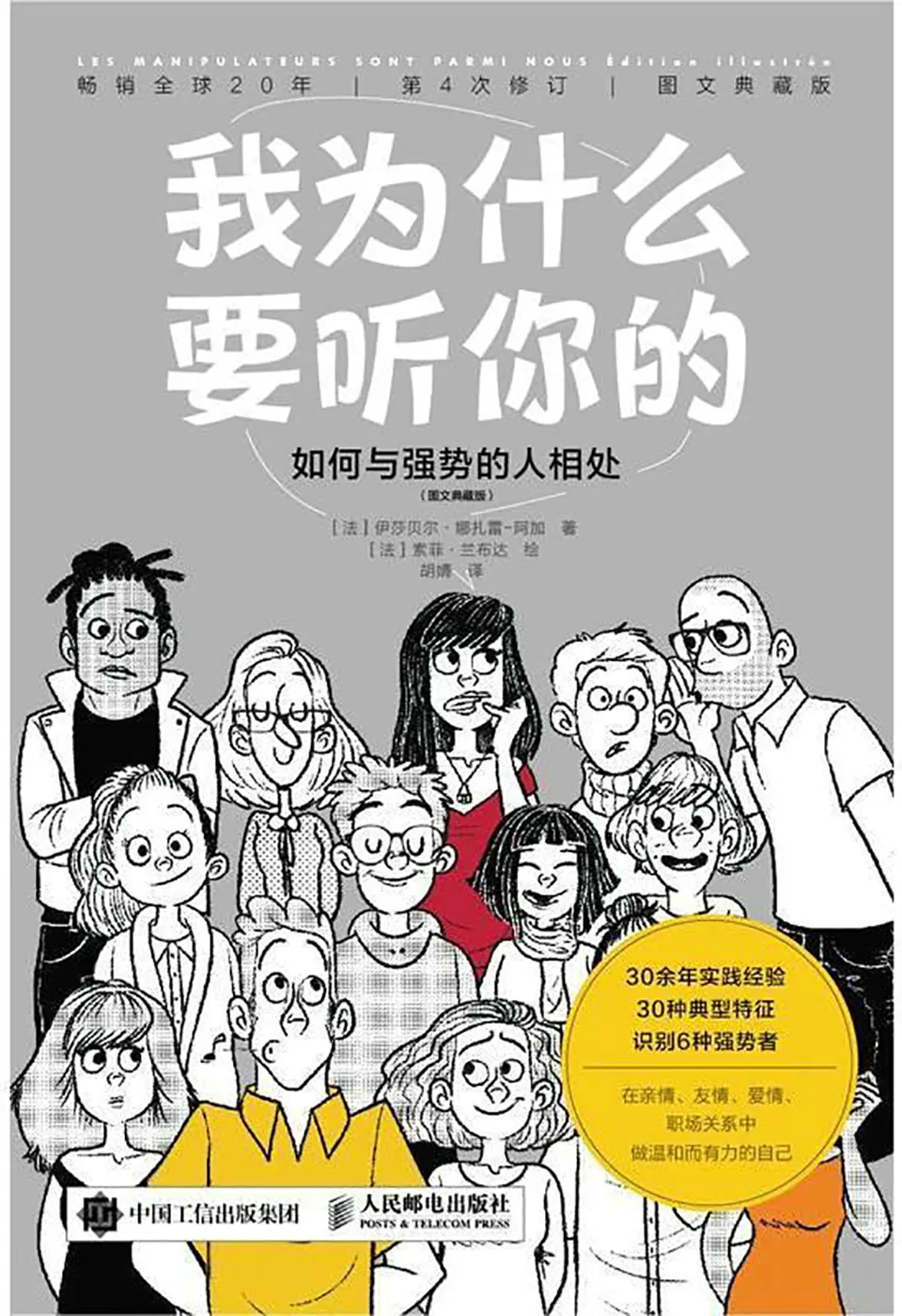 《我为什么要听你的：如何与强势的人相处》