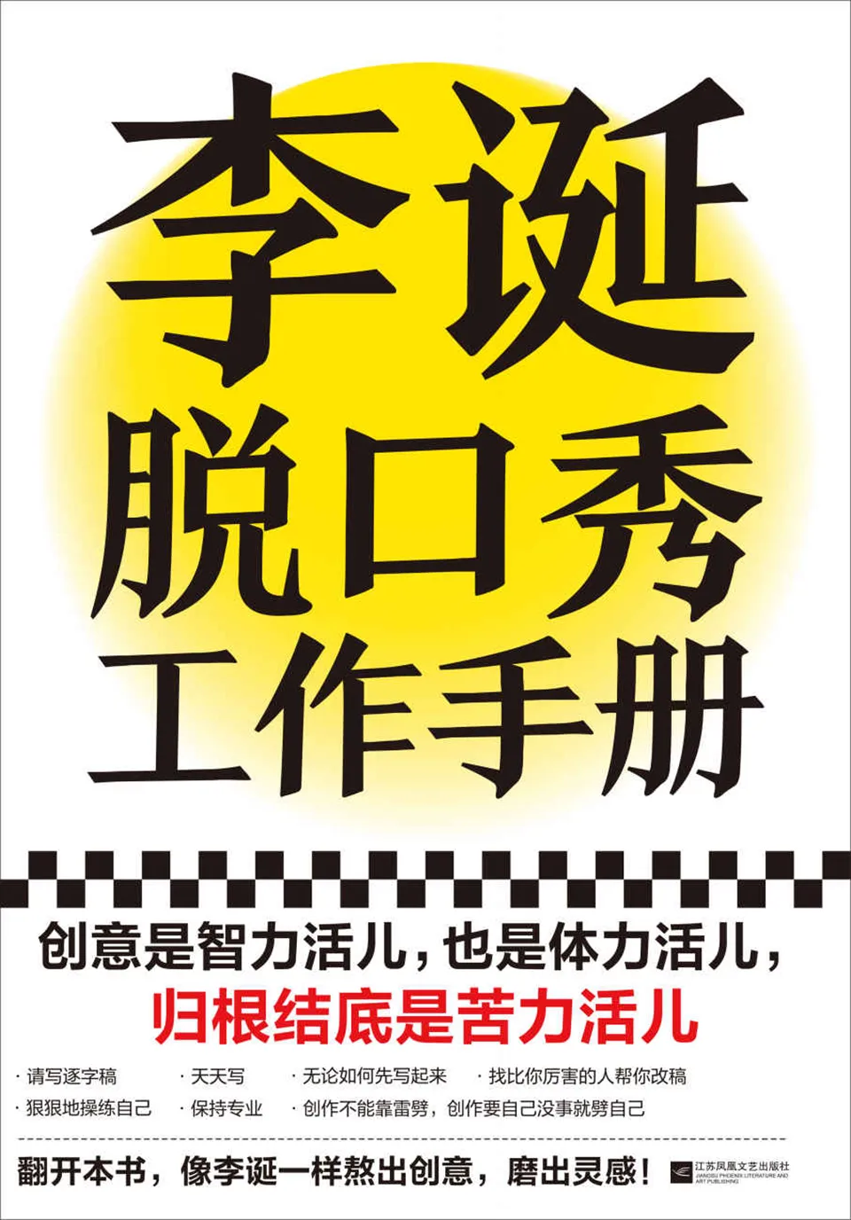 《李诞脱口秀工作手册》 《李诞脱口秀工作手册》