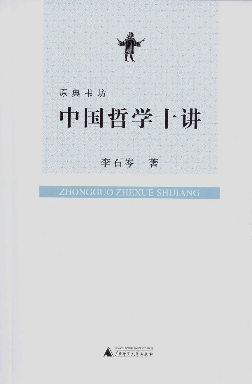 《中国哲学十讲》