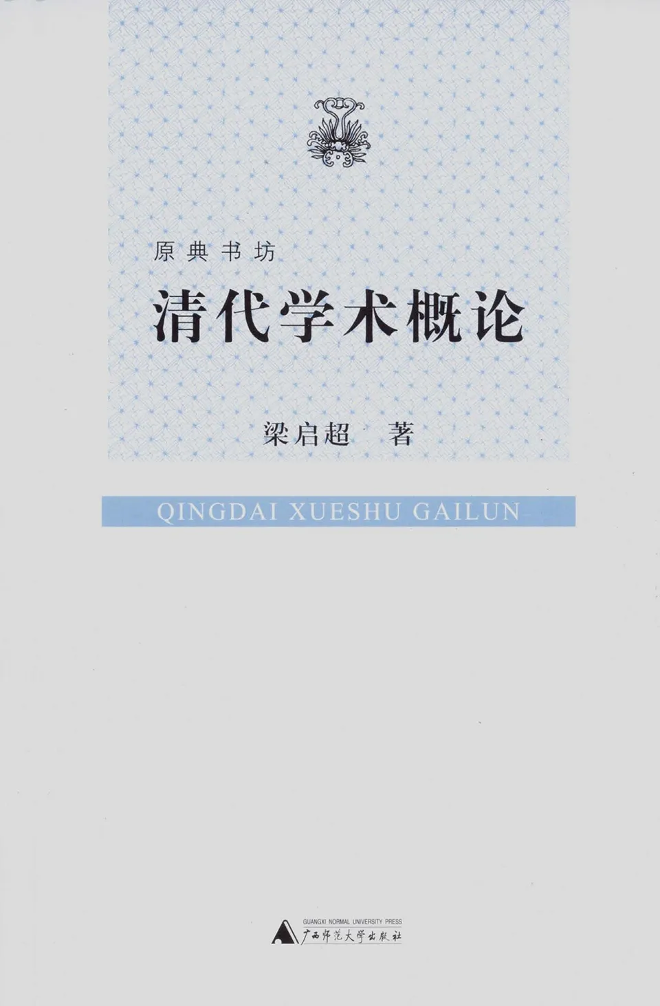 《清代学术概论》