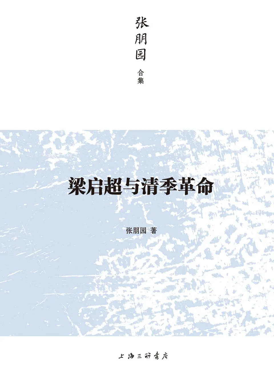 《梁启超与清季革命》