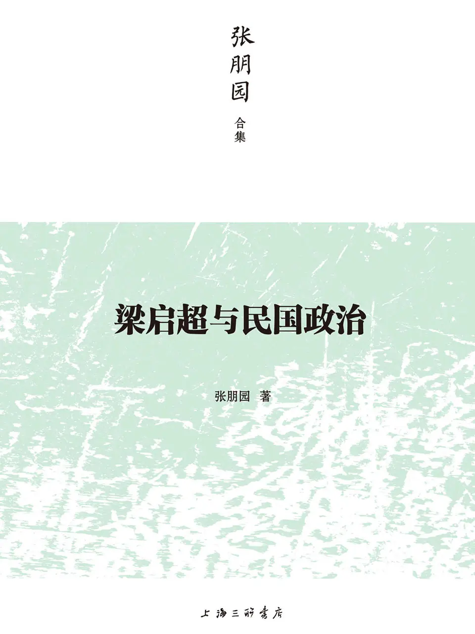 《梁启超与民国政治》