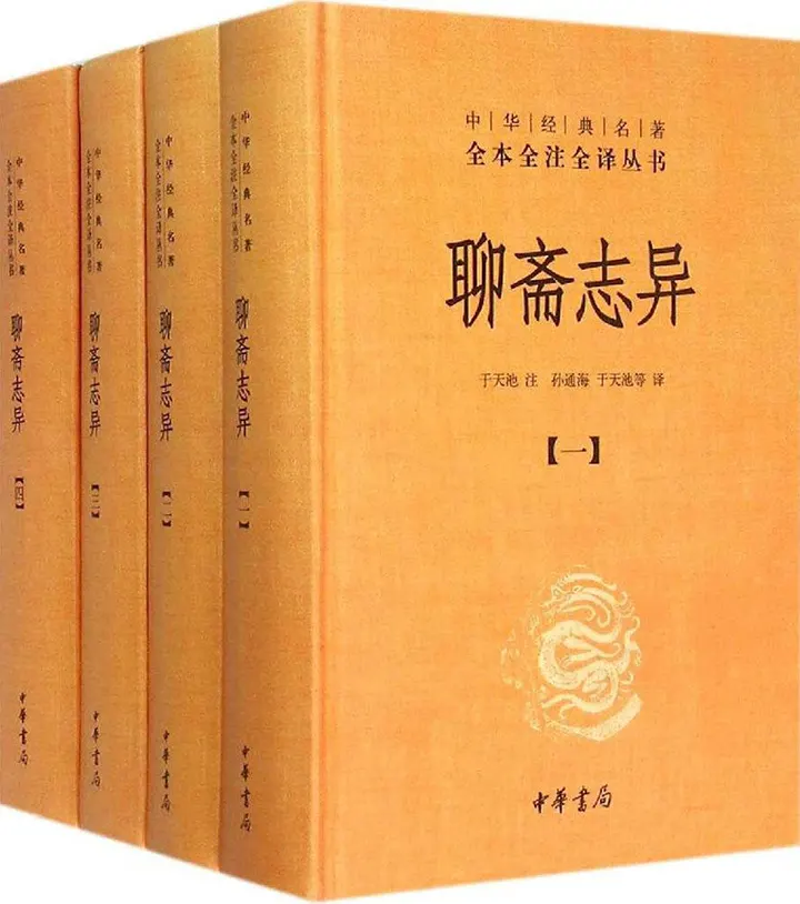 聊斋志异中华经典名著全本全注全译丛书