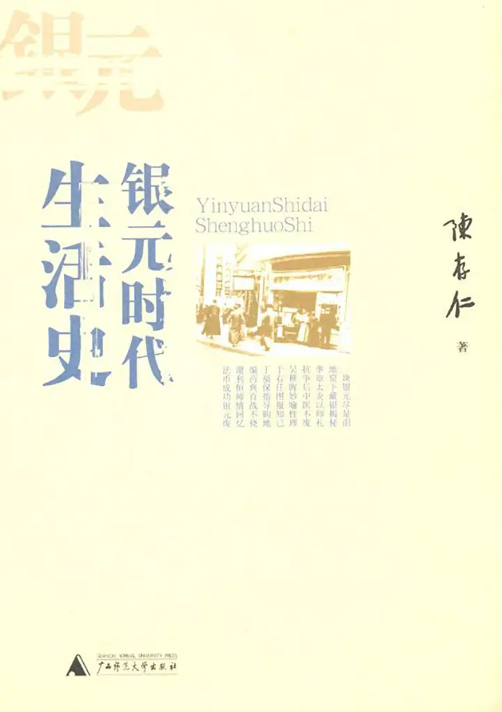 银元时代生活史