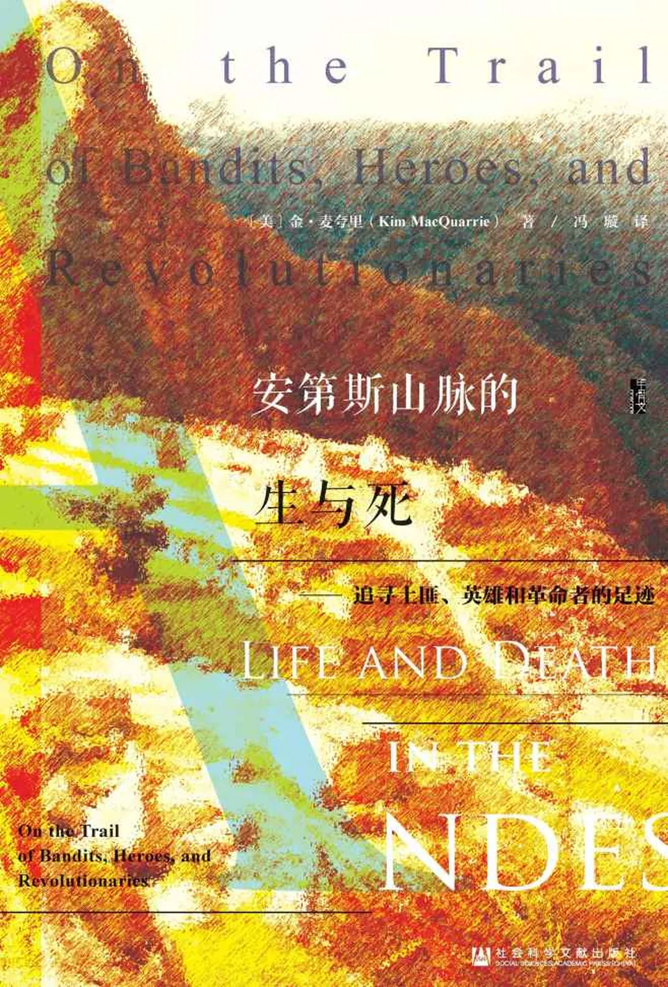 《安第斯山脉的生与死：追寻土匪、英雄和革命者的足迹》