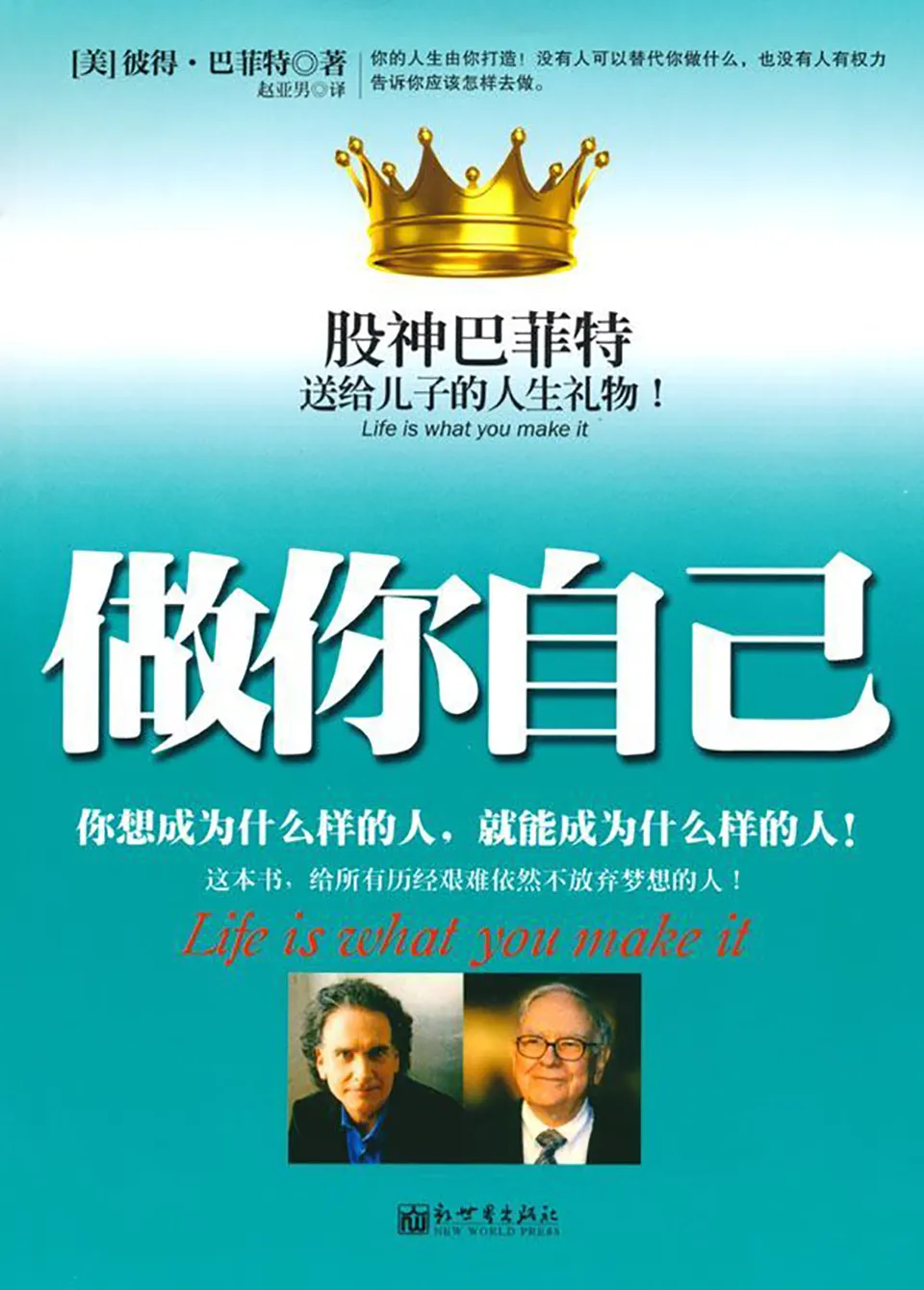 《做你自己：股神巴菲特送给儿子的人生礼物》