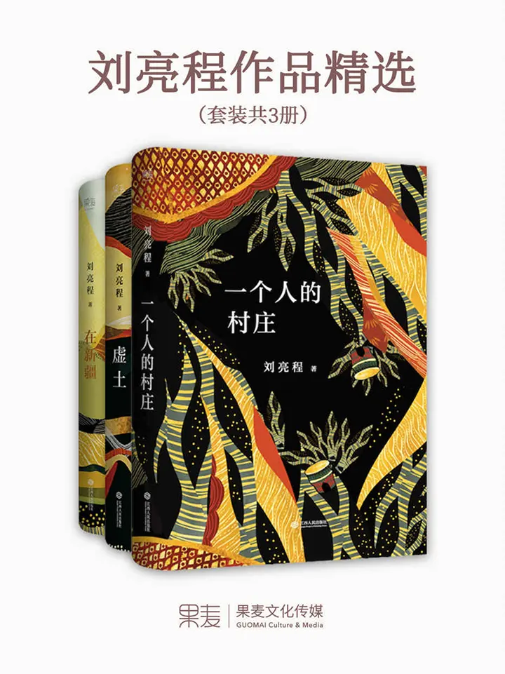 刘亮程作品精选
