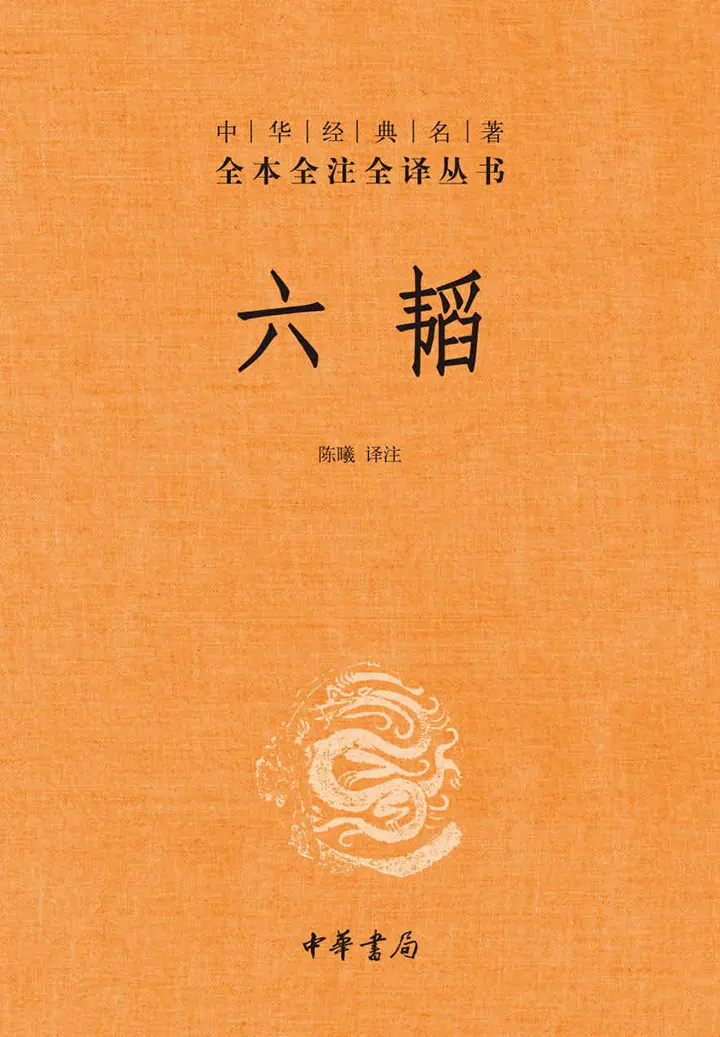 六韬中华经典名著全本全注全译丛书