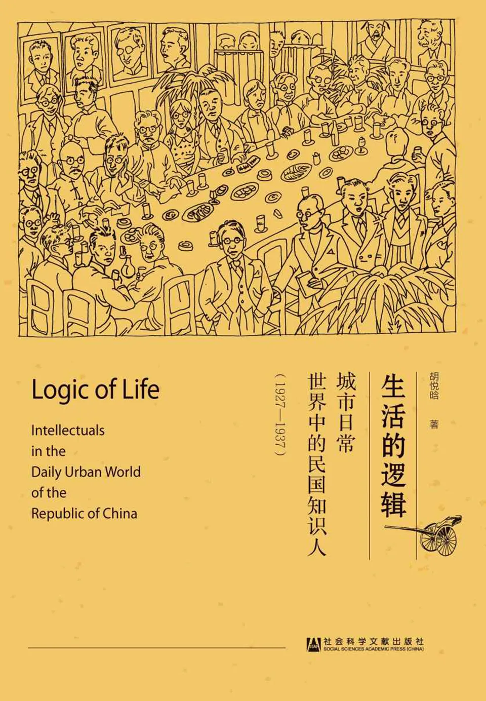 《生活的逻辑:城市日常世界中的民国知识人》 《生活的逻辑:城市日常世界中的民国知识人》